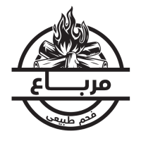 مرباع الفحم و الحطب